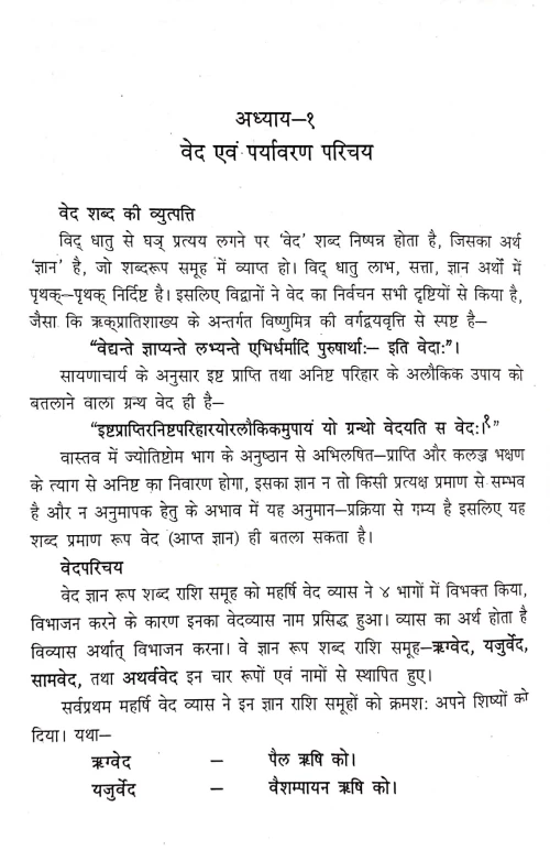 Yajurveda Me Paryavarana (CSB 87)